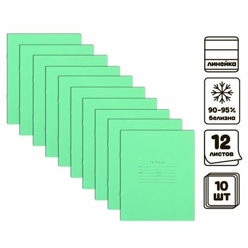 Комплект тетрадей из 10 штук 12 листов в линию Зелёная обложка, блок офсет, белизна 90-95%