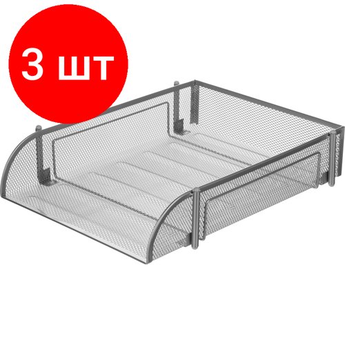 Комплект 3 штук, Лоток для бумаг Attache горизонт, металл. сетка, выс.70мм, (серебро)