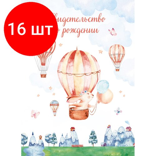 Комплект 16 шт, Папка адресная Свидетельство о рождении OfficeSpace 'Зайчик', А4, ламинированная, для девочек