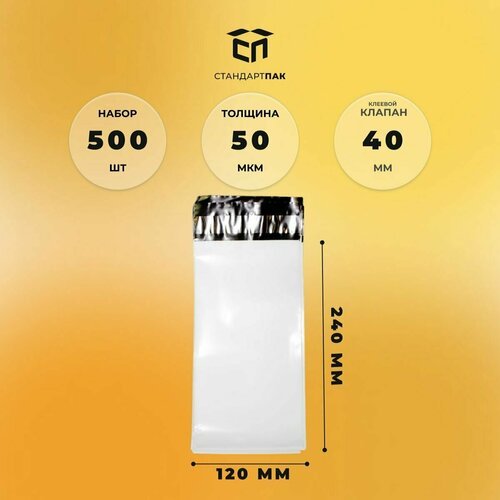 Курьерский пакет 120 х 240 + 40 мм (50 микрон) белый СтандартПАК упаковка 1000 шт