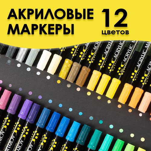 Двусторонние акриловые маркеры, набор 12 цветов на водной основе, для рисования, росписи, скетчинга, творчества на любых поверхностях, Cozy&Dozy