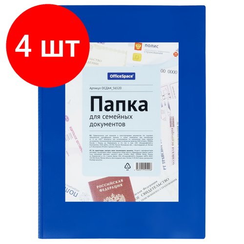 Комплект 4 шт, Папка для семейных документов А4, OfficeSpace, ПВХ, синяя, инд. упаковка, ШК