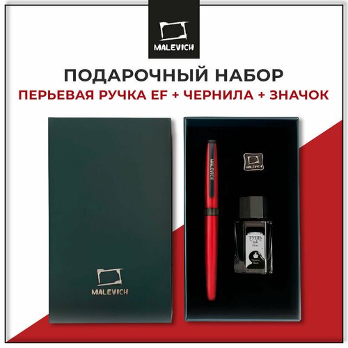 Ручка перьевая Малевичъ с конвертером, перо EF 0,4 мм, набор с черной тушью и значком, цвет корпуса: красная помада