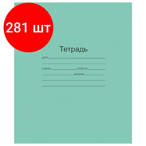 Комплект 281 шт, Тетрадь зелёная обложка 12 л, узкая линия с полями, офсет, 'Маяк', Т 5012 Т2 ЗЕЛ 3Г, Т5012Т2ЗЕЛ3Г