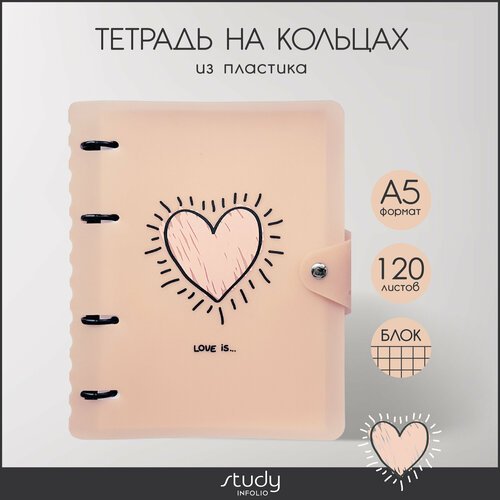 Тетрадь Infolio Study 'Love is' на кольцах, А5 формат 120 листов в клетку, мягкая обложка