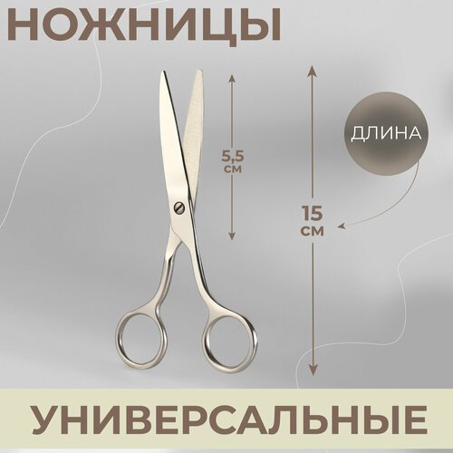 Ножницы универсальные, 5,9', 15 см, цвет серебряный