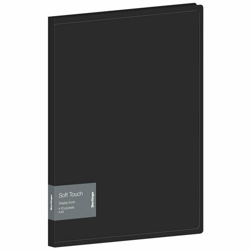 Папка с 10 вкладышами Berlingo 'Soft Touch', 17мм, 700мкм, черная, с внутр. карманом (8 шт)