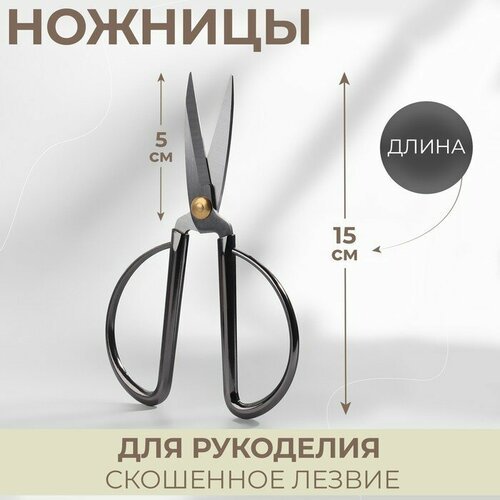 Ножницы для рукоделия, скошенное лезвие, 6', 15 см, цвет тёмно-серебряный