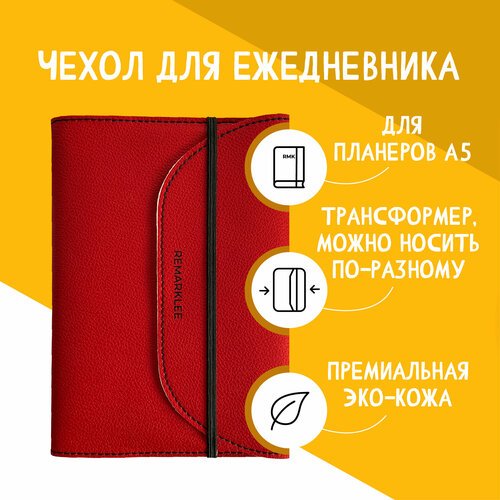 Обложка Remarklee 'Красная' универсальная из экокожи для планера, блокнота, ежедневника, книги А5