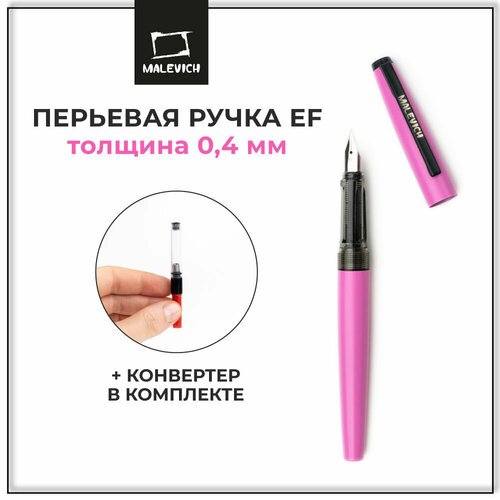 Ручка перьевая Малевичъ с конвертером, перо EF 0,4 мм, цвет корпуса: розовый
