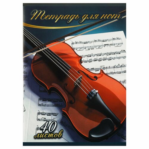 Тетрадь для нот 40л, А4, на скрепке Мировые тетради 'Скрипка', (вертик.) - 20 шт.