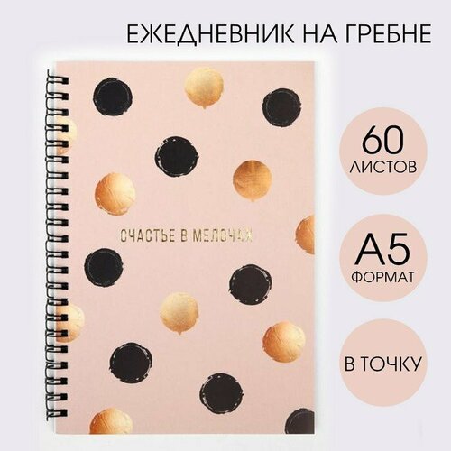 Ежедневник с тиснением «Счастье в мелочах» А5, 60 листов (комплект из 14 шт)