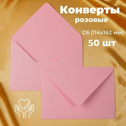 Розовые конверты бумажные для пригласительных, С6 114х162мм - набор 50 шт. цветные