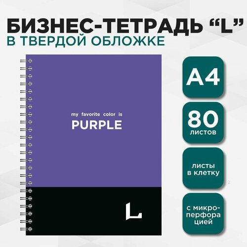 LETTERMANN Бизнес тетрадь профессиональная серия 'L' большой формат А4+, 80 л в клетку, на пружине, твердая обложка, фиолетовая