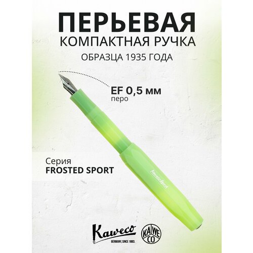 Ручка перьевая KAWECO FROSTED Sport Fine Lime пластиковый корпус EF 0.5мм