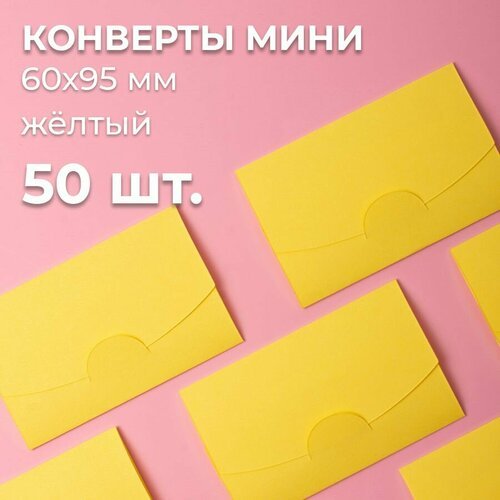 Конверт цветной бумажный мини самосборный 6х9.5см/ Набор мини конвертов желтый 50 шт.