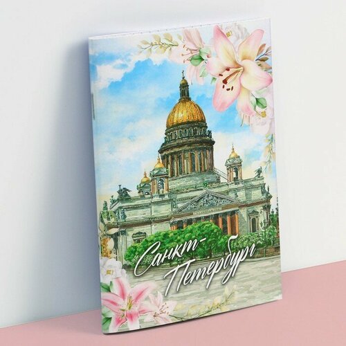 Блокнот «Санкт-Петербург», 12 листов, А6 (1шт.)