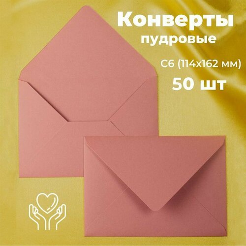 Пудровые конверты бумажные для пригласительных, С6 114х162мм - набор 50 шт. цветные