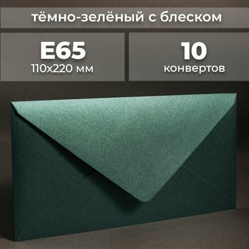 Набор конвертов для денег Е65 (110х220мм)/ Конверты подарочные из дизайнерской бумаги темно зеленый с блеском 10 шт.