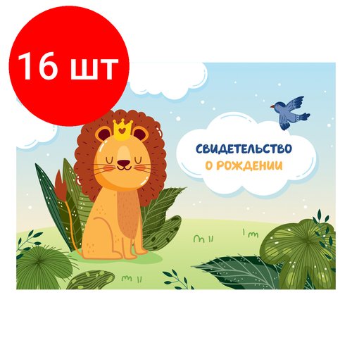 Комплект 16 шт, Папка адресная Свидетельство о рождении OfficeSpace 'Львенок', А5, ламинированная, для мальчиков