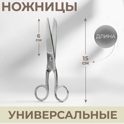 Ножницы универсальные, 6', 15 см, цвет серебряный