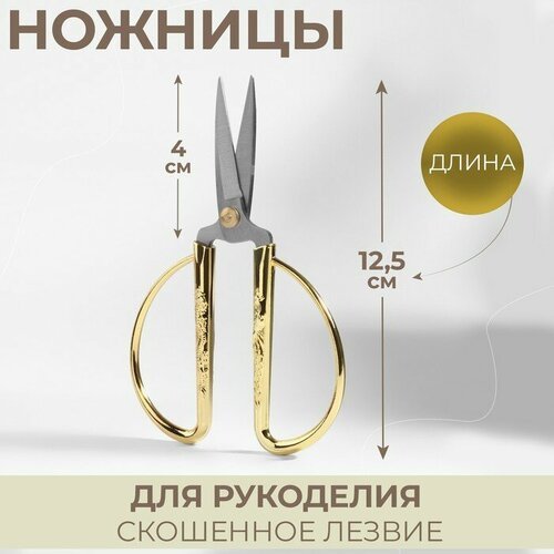 Ножницы для рукоделия, скошенное лезвие, 5', 12,5 см, цвет золотой