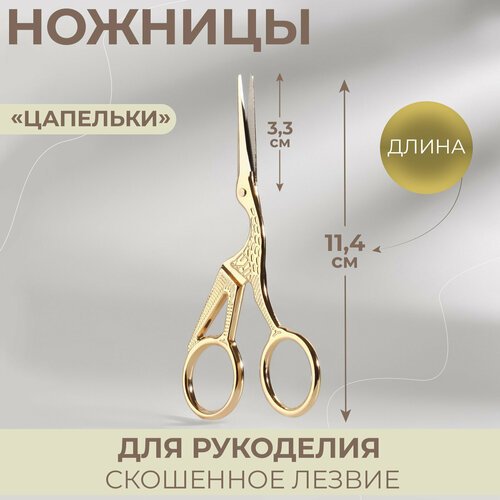 Ножницы для рукоделия «Цапельки», скошенное лезвие, 4,5', 11,4 см, цвет золотой