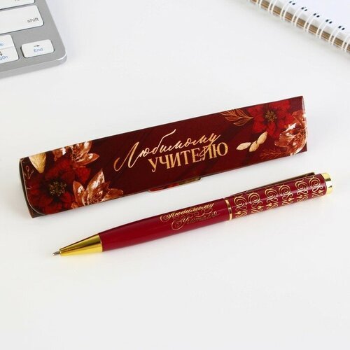 Ручка в подарочном футляре «Любимому учителю», металл, синяя паста, пишущий узел 1 мм