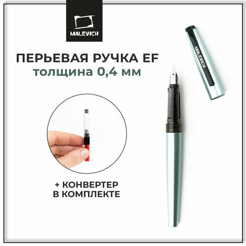 Ручка перьевая Малевичъ с конвертером, перо EF 0,4 мм, цвет корпуса: бирюзовый перламутр