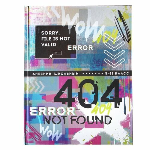 Дневник для 5-11 классов, 48 листов 'Ошибка 404', твёрдая обложка, глянцевая ламинация