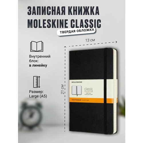 Записная книжка Moleskine Classic (в линейку), Large (13х21см), черная