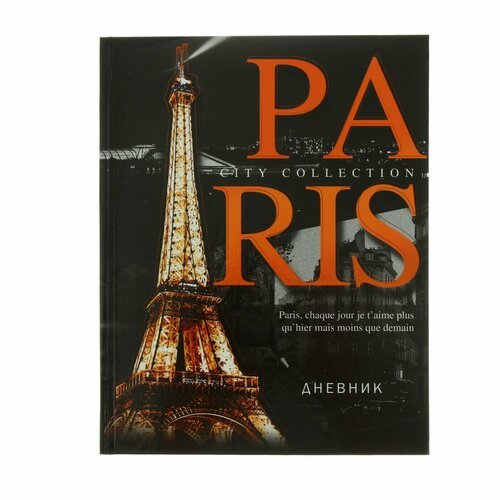 Дневник для 5-11 классов, 'Париж', твердая обложка 7БЦ, глянцевая ламинация, 48 листов