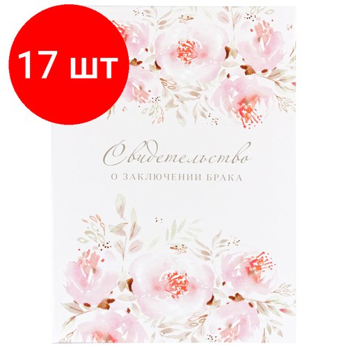 Комплект 17 шт, Папка адресная Свидетельство о заключении брака OfficeSpace, А4, ламинированная, инд. упаковка