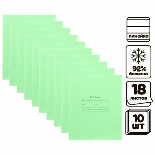 Комплект тетрадей из 10 штук, 18 листов в линию КПК 'Зелёная обложка', блок офсет, белизна 92%