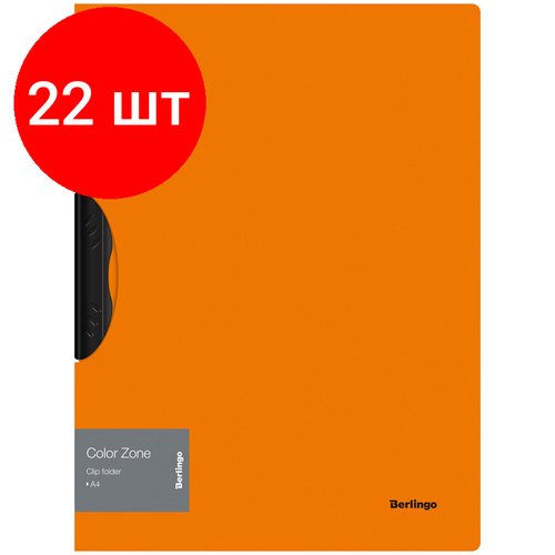Комплект 22 шт, Папка с пластиковым клипом Berlingo 'Color Zone' А4, 450мкм, оранжевая