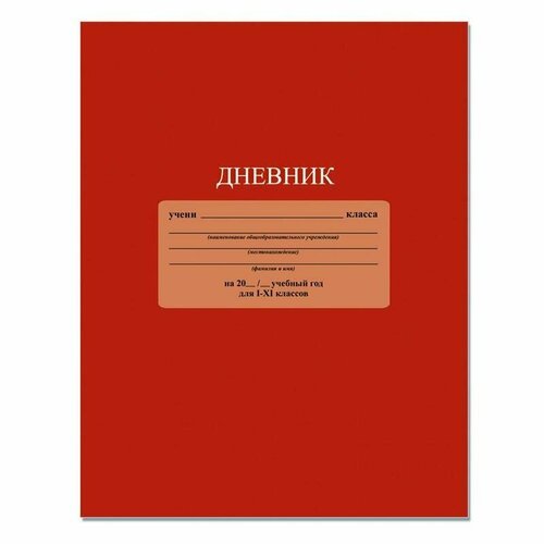 Дневник школьный Апплика 1-11 классы твердая обложка красный, 1725462