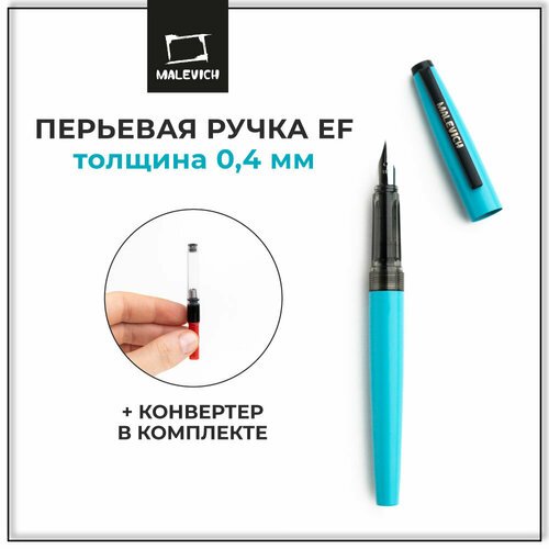 Ручка перьевая Малевичъ с конвертером, перо EF 0,4 мм, цвет корпуса: бирюзовый