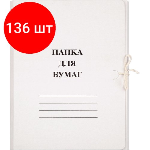 Комплект 136 штук, Папка с завязками 260г/м2 немелованная 1496182, 1496159