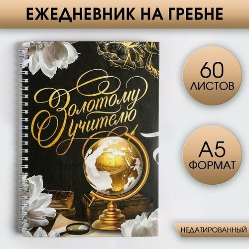 Ежедневник на гребне «Золотому учителю», формат А5, 60 листов, твердая обложка (комплект из 12 шт)
