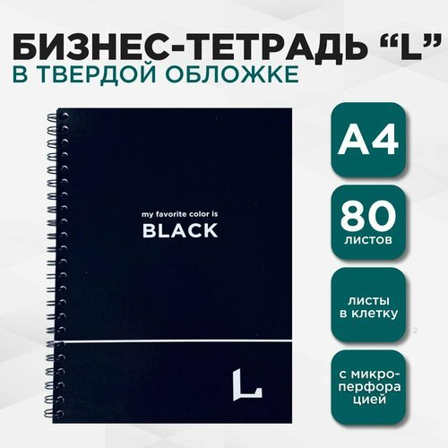 LETTERMANN Бизнес тетрадь профессиональная серия 'L' большой формат А4 +, 80 л в клетку, на пружине, твердая обложка, черная