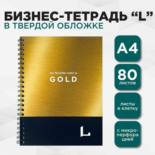 LETTERMANN Бизнес тетрадь профессиональная серия 'L' большой формат А4+, 80 л в клетку, на пружине, твердая обложка, золото