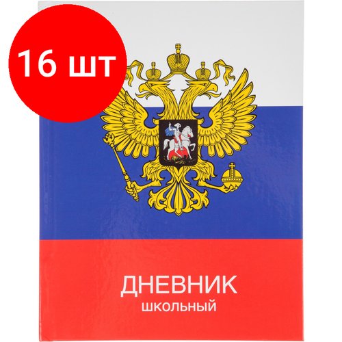 Комплект 16 штук, Дневник школьный универсальный №1 School 7БЦ 40л Герб на флаге склейка