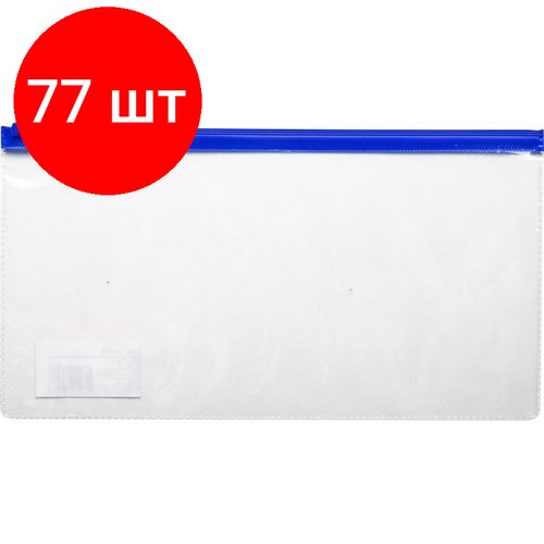 Комплект 77 штук, Папка-конверт на молнии д/билетов 250x130mm,110мкм синий