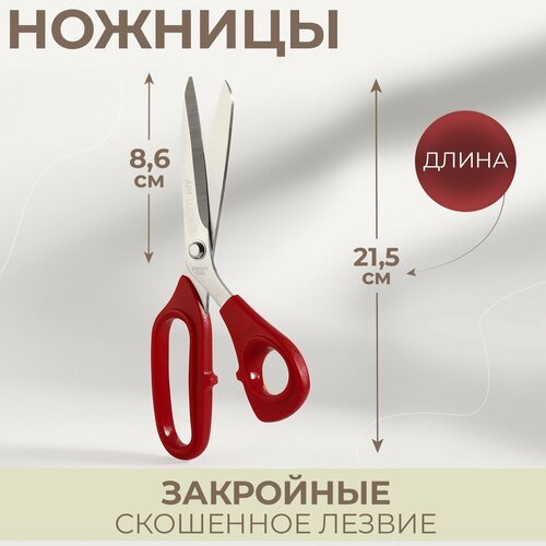 Ножницы закройные, скошенное лезвие, 8,5', 21,5 см, цвет красный