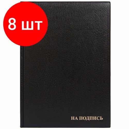 Комплект 8 шт, Папка адресная 'На подпись' ДПС, 235*320, ПВХ, черный, инд. упаковка