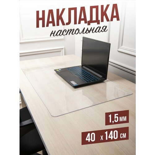 Коврик настольный прозрачный на письменный рабочий стол - 1,5мм40x140см