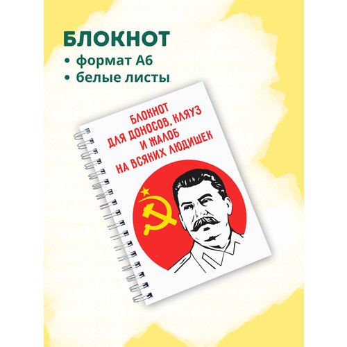 Блокнот А6 'Сталин (блокнот для доносов)'