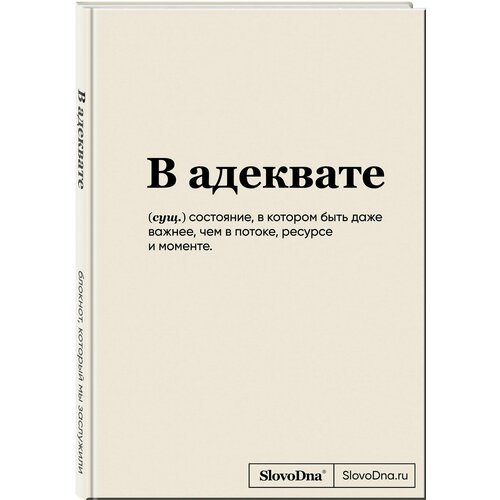 Караваев К. Блокнот SlovoDna. В адеквате (формат А5, 128 стр, С новым контентом)