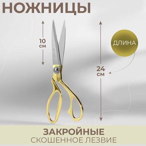Ножницы закройные, скошенное лезвие, 9,5', 24 см, цвет золотой (арт. 123271)