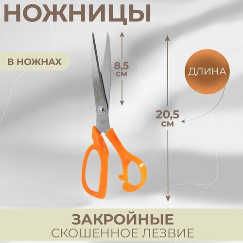 Ножницы закройные, скошенное лезвие, в ножнах, 8', 20,5 см, цвет микс